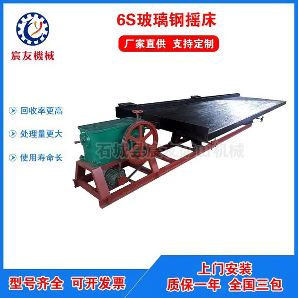 宸友6S玻璃钢摇床稀有 黑色 有色金属贵重金属等矿石的重选设备