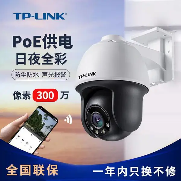 TP-LINK 300万PoE全彩星光室外球机 TL-IPC633P-A