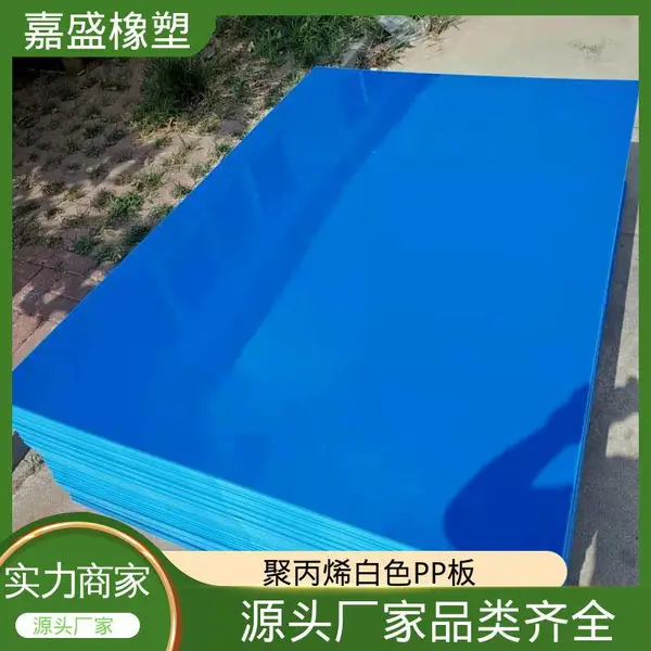 嘉盛橡塑 防静电聚丙烯PP板 货车垫板 食品级材质加工定制