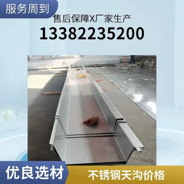 201 304不锈钢天沟 国标材质 6米 9米12米排水槽 0.3-5mm厚度