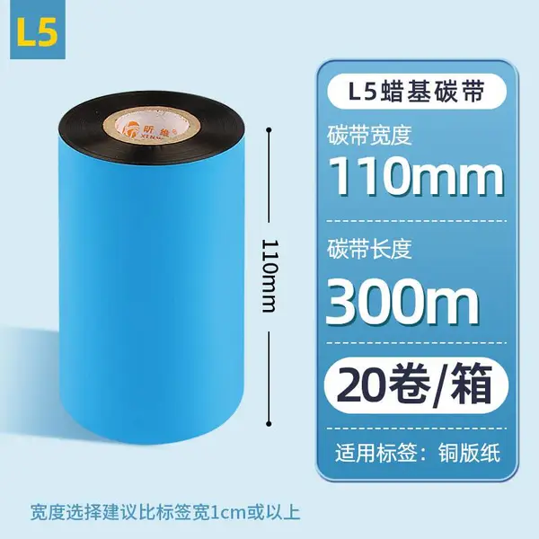 昕维20卷蜡基碳带110*300m条码打印机铜版纸不干胶标签纸色带