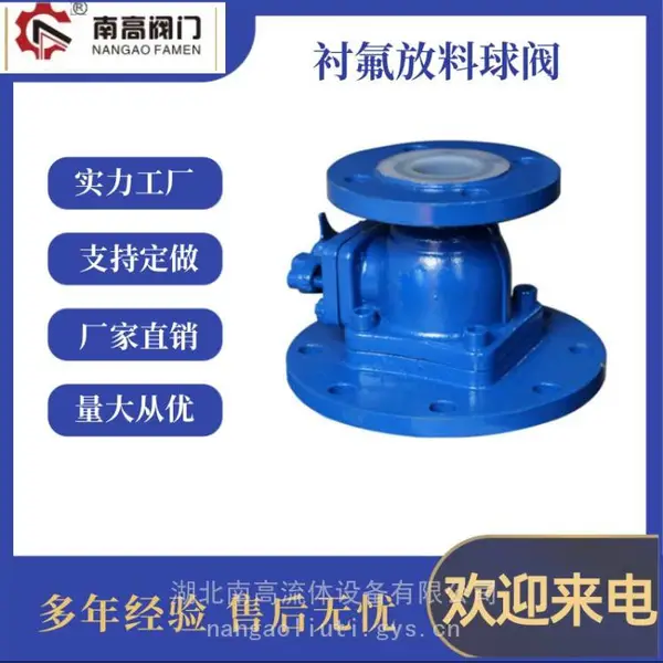 FQ41F46-10C衬氟放料球阀 抗摩擦性能好 铸钢材质耐磨损