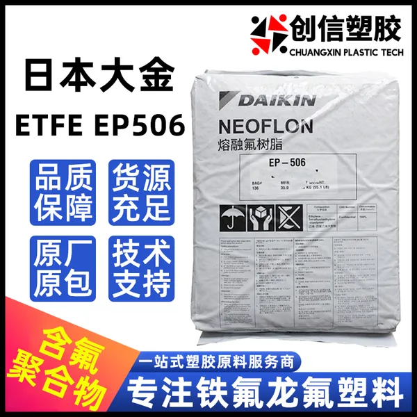 ETFE日本大金EP-506高流动性耐腐蚀F40颗粒注塑级铁氟龙ETFE原料