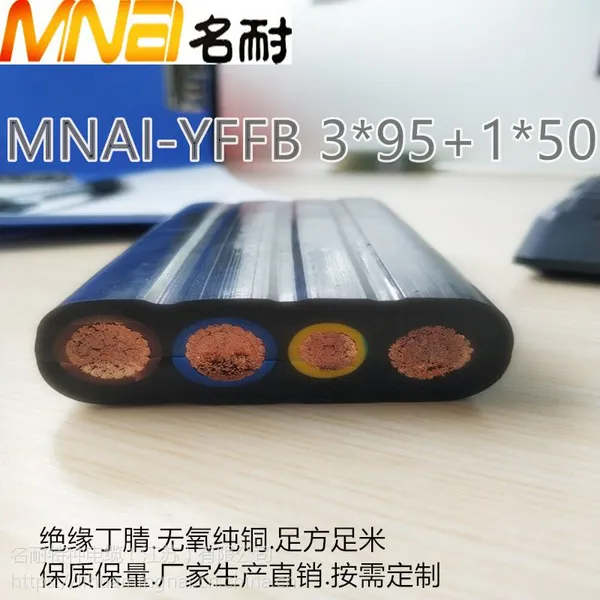 名耐特种电缆供应丁腈外护套大平方扁电缆YFFB3*95+1*50