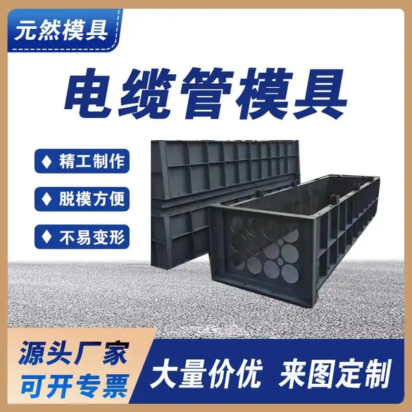 保定电缆管模具预制水泥混凝土电缆管模 头源厂按需定制 元然模具