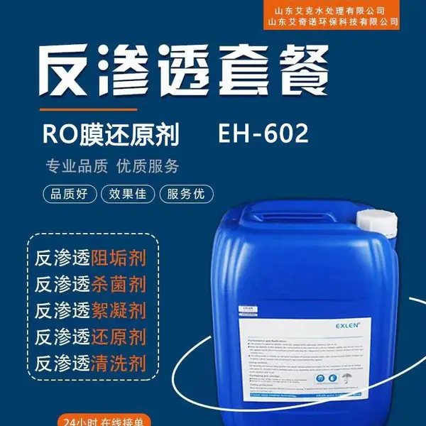 RO 膜还原剂 反渗透预处理除余氯药剂 防止聚酰胺膜氧化保护剂