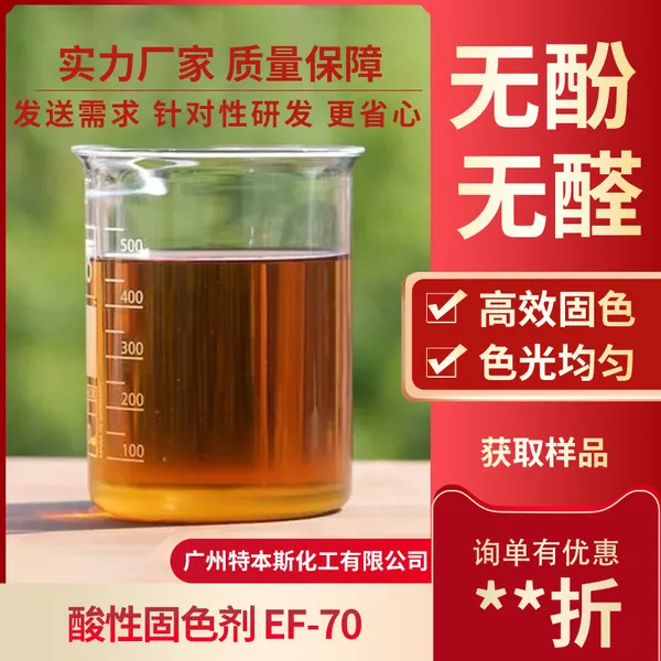 特本斯 TDS-酸性固色剂EF-70 不含双酚 不含甲醛 高效固色 均匀色光