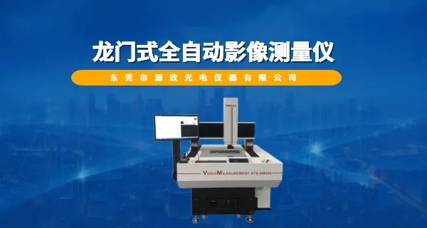 潮州快速大口径一键测量机哪家好 欢迎咨询 东莞市源欣光电仪器供应