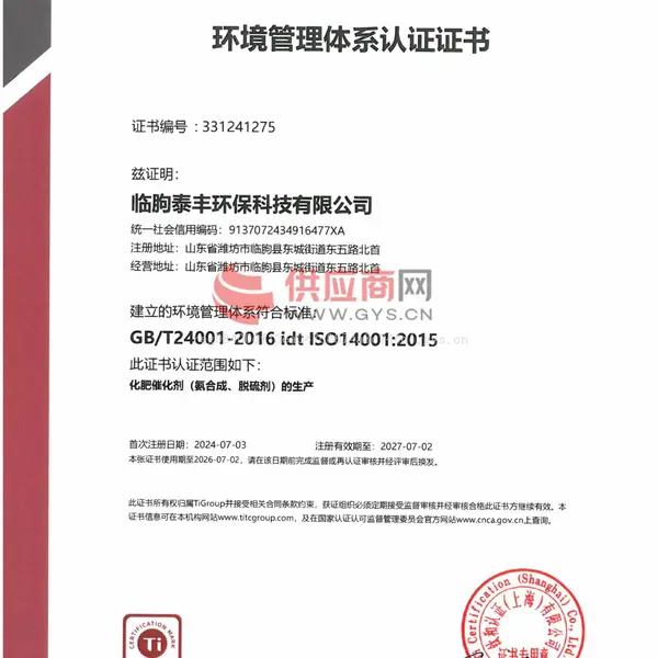 临朐泰丰环保科技有限公司环境管理体系认证证书