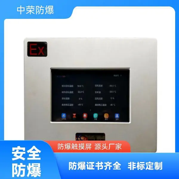 中荣 防爆触摸屏 工业用防爆显示屏电脑 高清晰防爆摄像头 操作简便