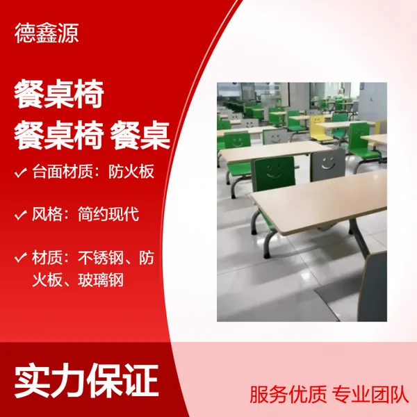 购快餐桌椅上德鑫源食堂餐桌椅不锈钢餐桌一站式制造厂