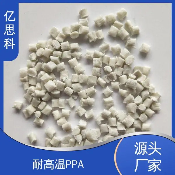 亿思科 gf10-60% PPA加纤40% 耐高温 阻燃 电子元件用