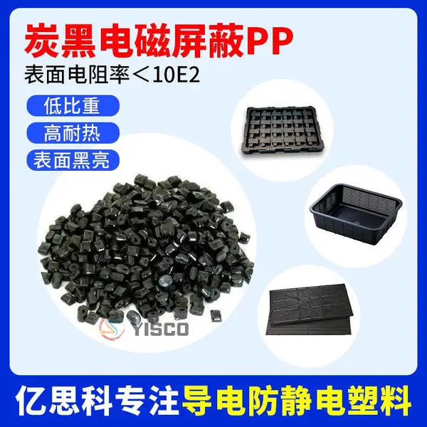 亿思科 炭黑填充 EMI电磁屏蔽PP 半导体封装用pp塑料