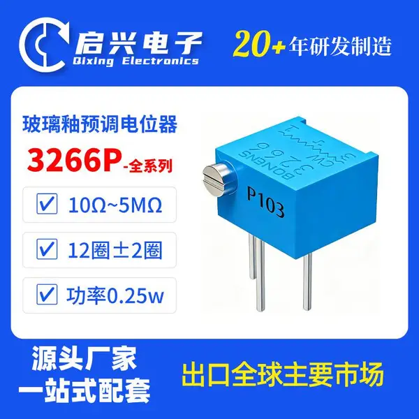 启兴BONENS 3266P多圈玻璃釉预调电位器10Ω~5MΩ 0.25W可调电阻器