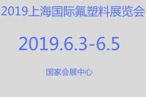 2019上海国际氟塑料展览会