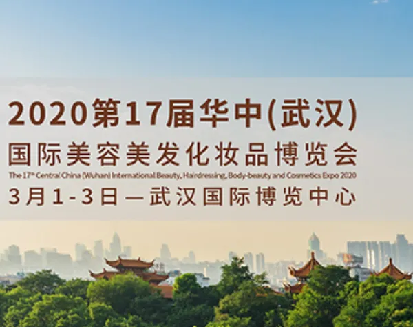 2020年第17届华中（武汉）国际美容美发化妆品博览会
