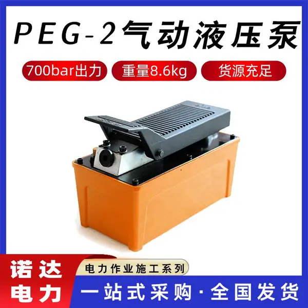 PEG-2气动液压泵便携式液压脚踏泵小型脚踏手动液压泵气动泵诺达