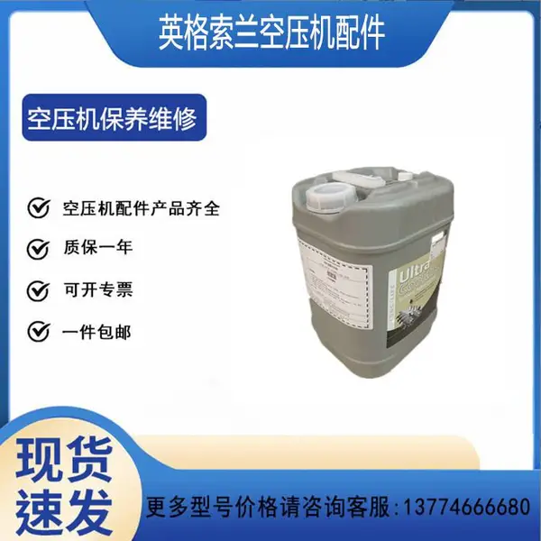 38459582 英格索兰超级冷却液 8000小时螺杆空压机机油