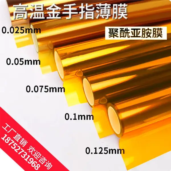 聚酰亚胺薄膜 聚先新材料金手指 薄膜高温膜PI膜黄金膜KAPTON膜绝缘膜