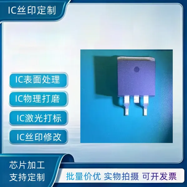 芯片表面丝印 IC代烧录 改字型号 磨标