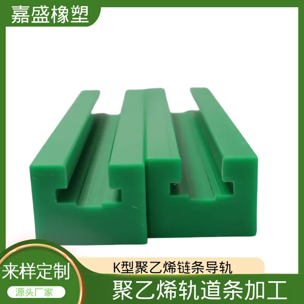 聚乙烯塑料导轨　 来图来样加工 拉伸强度较高 啤酒灌装机械用定制