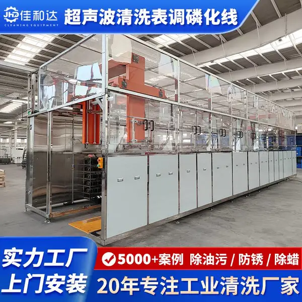 新能源汽车配件锰系磷化线 全自动超声波清洗表调磷化清洗烘干线