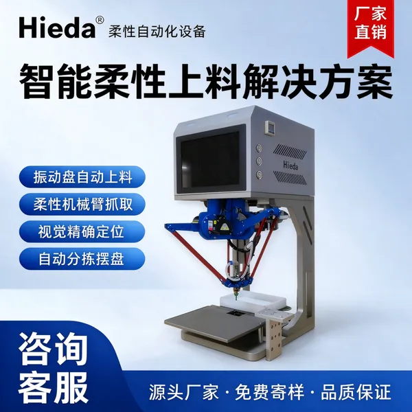 视觉柔性上料摆盘机视觉定位自动分拣源头厂家3c电子振动盘
