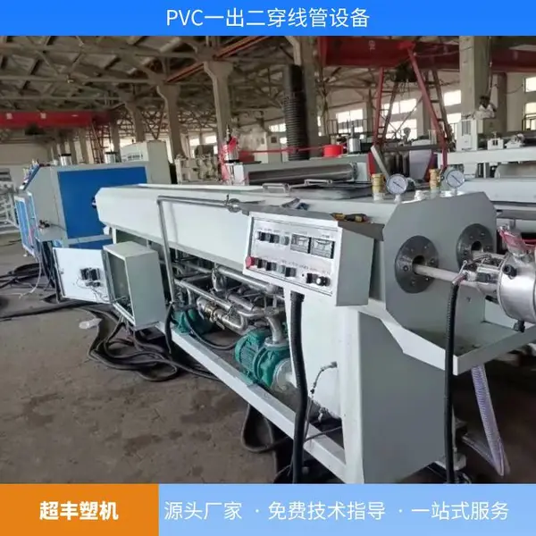 超丰PVC双管挤出机 穿线管电力套管设备 塑料管材生产线
