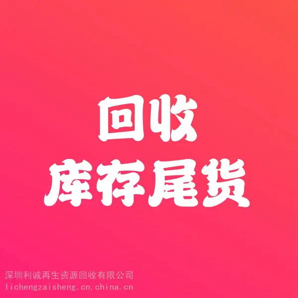 大量回收库存尾货、回收全品类库存尾货、回收全新库存尾货、常年回收库存尾货