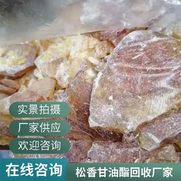 武 威 回收化纤厂 库存松香 松香树脂 甘油酯 中介有筹