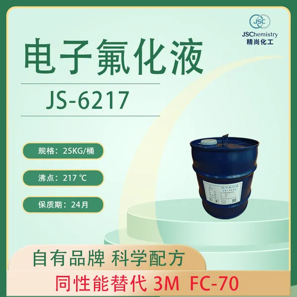 FC-70电子氟化液替代品 JS-6217精尚