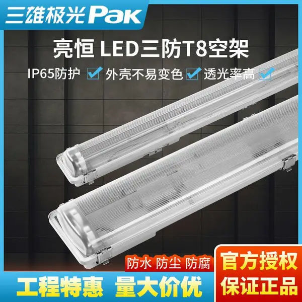 三雄极光亮恒系列防水防尘LED空壳支架PAK355029