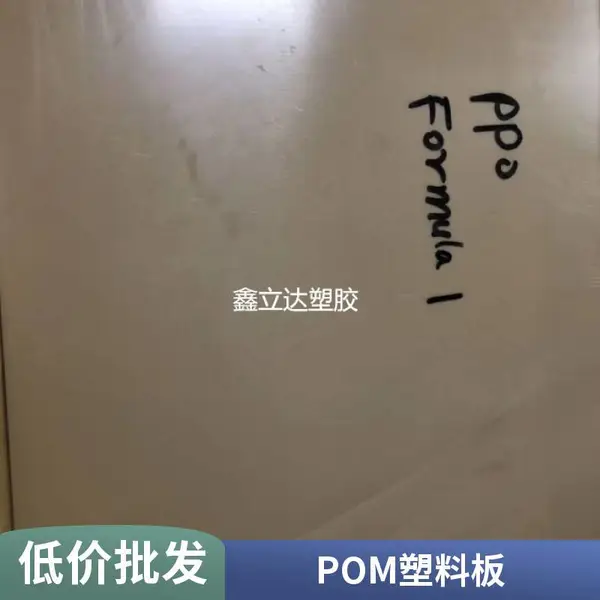 工业级 POM 板聚甲醛赛钢板 尺寸精度高抗蠕变汽车电子配件专用板材