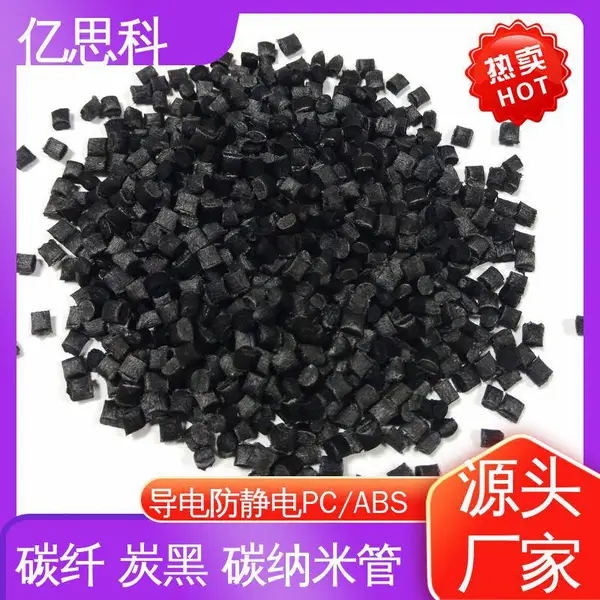 亿思科 碳纤维填充 射频电磁屏蔽PC/ABS 高模量 高强度 电子领域用
