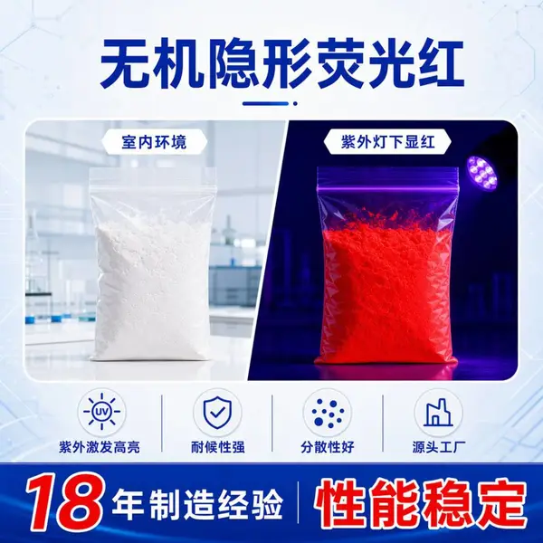 塞特瑞 无机隐形紫外荧光材料 荧光红 STR-IMR01B
