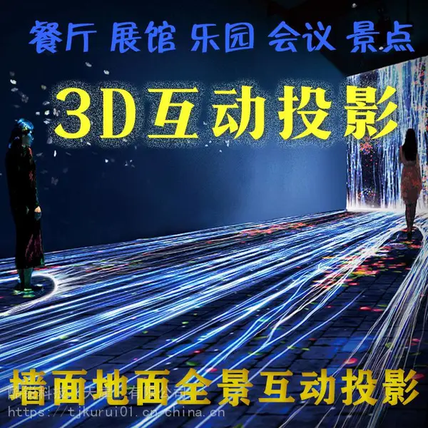 3D互动投影墙面地面多媒体数字展厅网红餐厅乐园VR设备软件定制