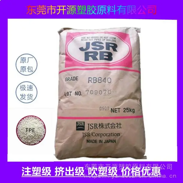 塑胶粒TPE 日本JSR RB820 透明级 耐热性 阻燃级 运动器材