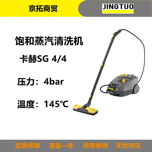 卡赫SG4/4凯驰酒店物业医院用饱和蒸汽消毒杀菌清洗机