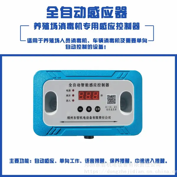 养殖场人员消毒机感应器、消毒机单向控制器、自动感应器