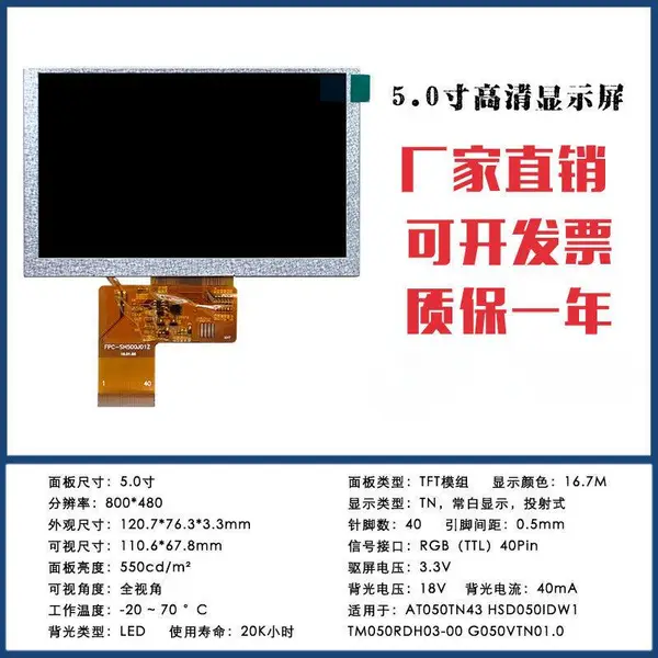 5寸显示屏800*480/40PIN/RGB接口/兼容AT050TN43光纤熔接机TFT显示液晶屏