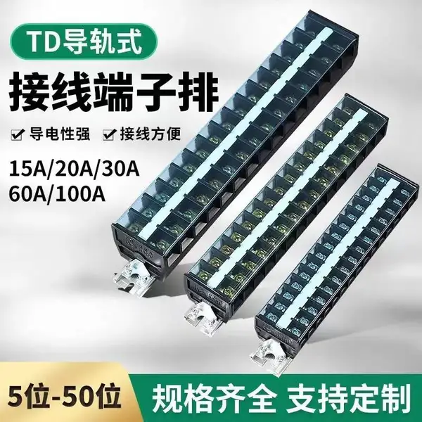TD端子排接线端子60A导轨式接线排端子座10/15/20/30位线排接线柱