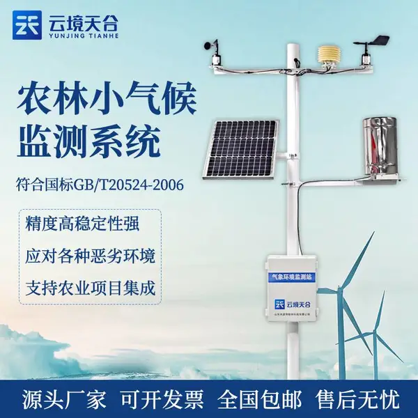 农业自动气象站 TH-NQ8 天合 农业气象环境物联网监测系统