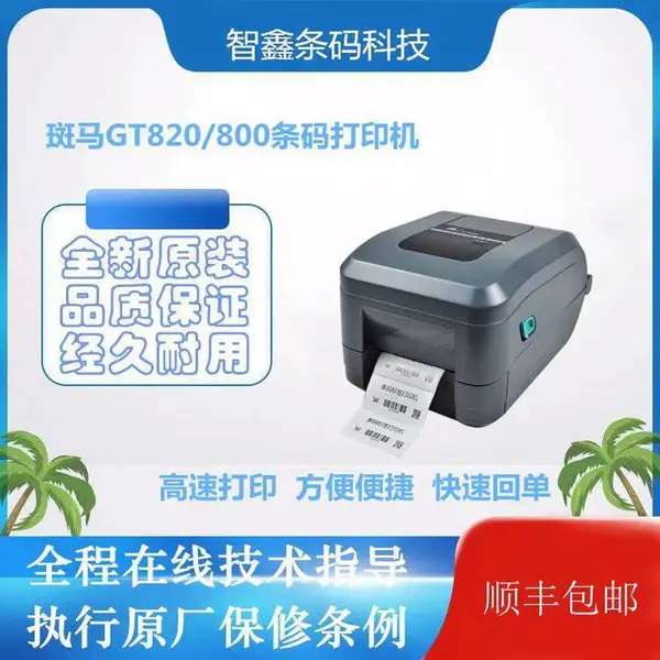 斑马zebra GT800 出货标签打印机不干胶贴纸标签打印