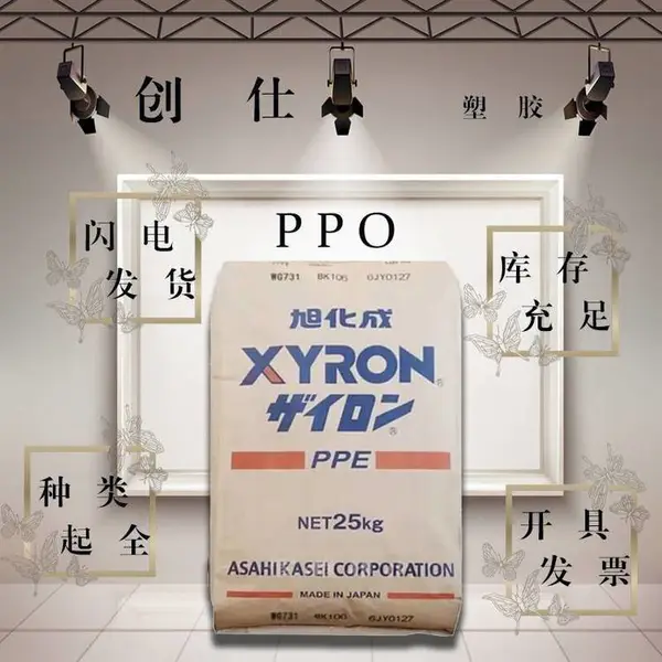 PPO 日本旭化成 240Z 易流动高硬度光伏领域应用