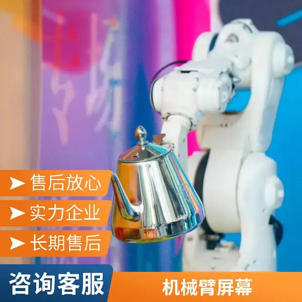 机械臂屏幕互动机械臂租赁协助机械臂机械臂咖啡机引流互动科技创新全国范围