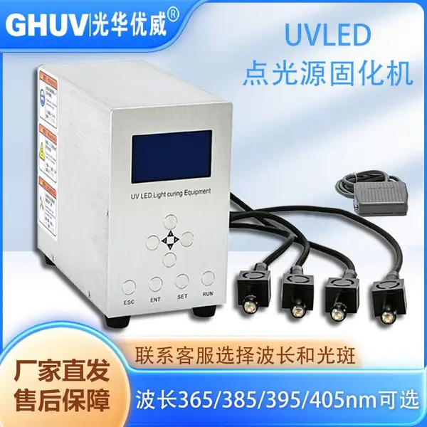 GHUV|光华优威小型便携手持式冷光源uvled点光源固化机