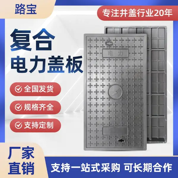 路宝 复合树脂材料电力盖板厂家下水道地沟长方形电缆配电房防水
