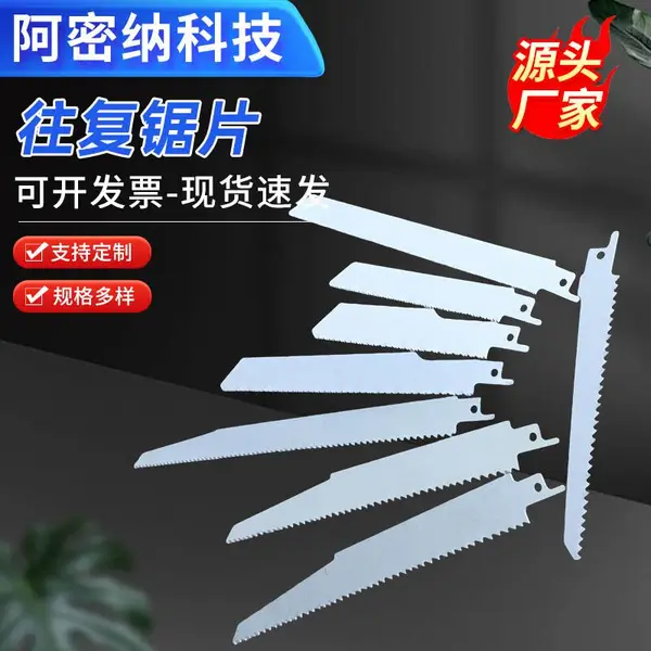 往复锯片 切木/金属/带钉木 马刀锯片 往复锯配件 加工定制