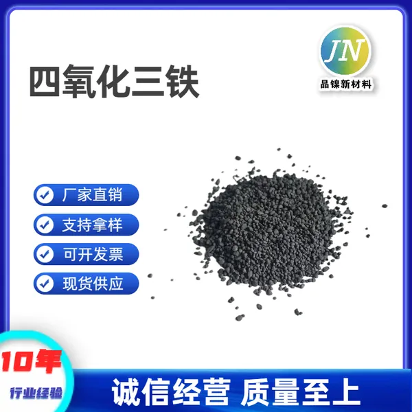 四氧化三铁颗粒 纯度4N ,颗粒均匀 适合科研 工业使用