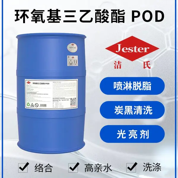 洁氏环氧基三乙酸酯POD,主要替代市场稀缺的除灰、除碳黑、无泡/低泡喷淋、光学玻璃清洗等行业急需表面活性